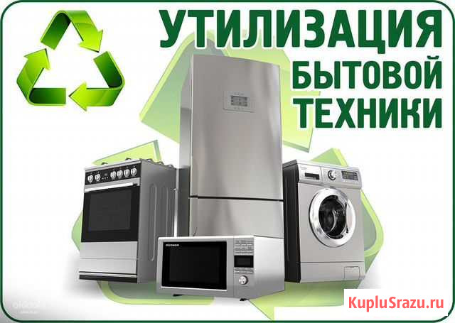 Утилизация бытовой техники Томск - изображение 1