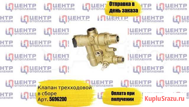 Клапан трехходовой в сборе Набережные Челны - изображение 1