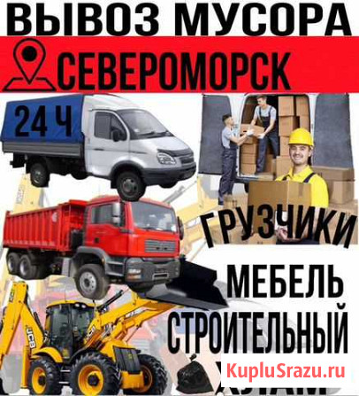 Вывоз мусора Североморск - изображение 1