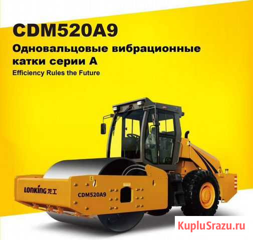 Каток Lonking CDM520A9 Тамбов - изображение 1