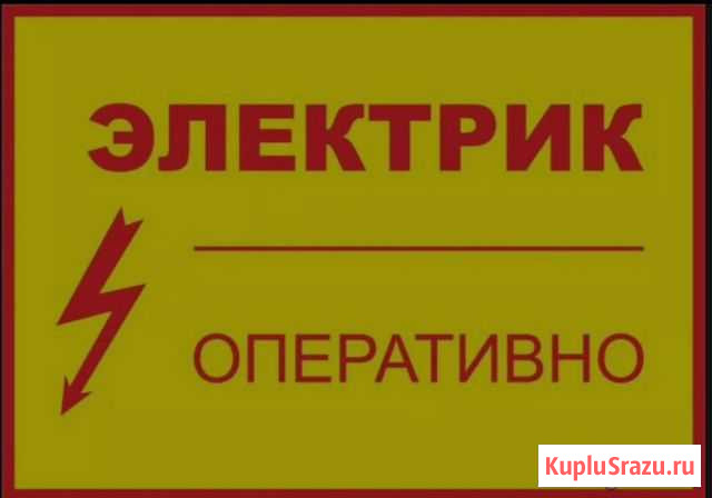 Мастер Электрик Срочный Вызов Элиста - изображение 1