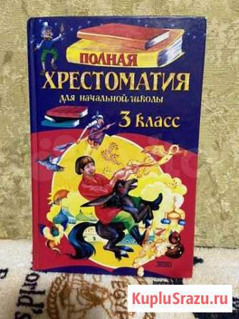 Полная хрестоматия 3-4 классы Тамбов - изображение 1