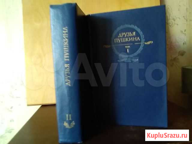 Книги. Друзья Пушкина Красноармейск - изображение 1