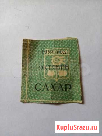 Талон на сахар 1991 год Курган - изображение 1