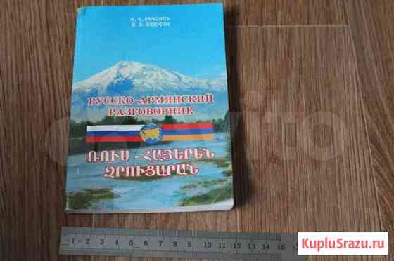 Русско-армянский разговорник. В.Бекчян Изд.2004г Калуга