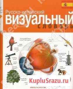 Русско-испанский визуальный словарь Красногорск