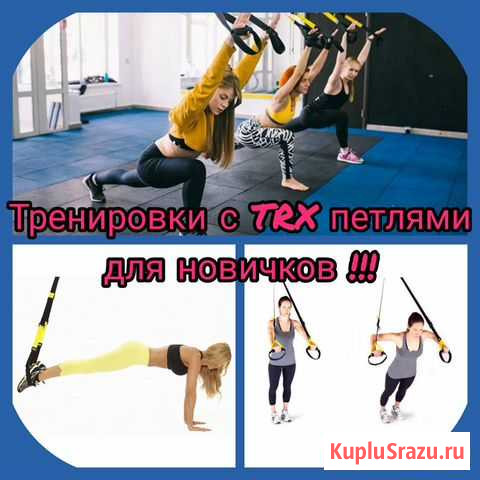 Тренировки с TRX петлями Барнаул - изображение 1