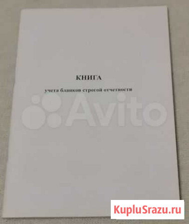 Книга учёта бланков строгой отчётности Новосибирск - изображение 1