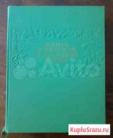 Книга о вкусной и здоровой пище 1961 г.и Таганрог