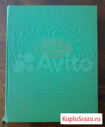 Книга о вкусной и здоровой пище 1961 г.и Таганрог - изображение 1