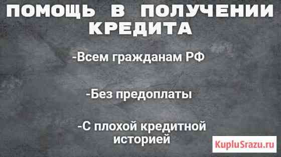 Помощь в получении кредита. Юрист Киров