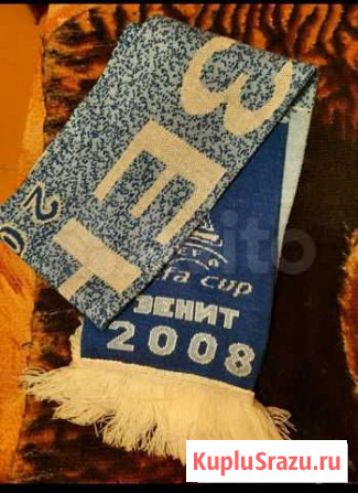 Шарф Зенит 2008 Архангельск - изображение 1