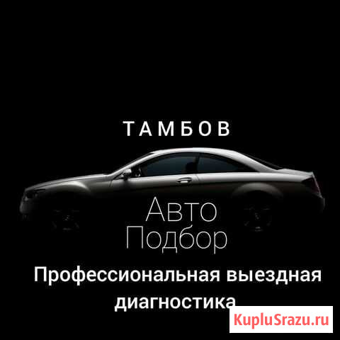 Автоподбор Автоэксперт Подбор Авто Тамбов - изображение 1