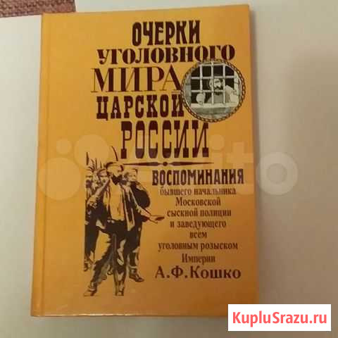 А.Ф.Кошко Очерки уголовного мира царской России Ессентуки - изображение 1