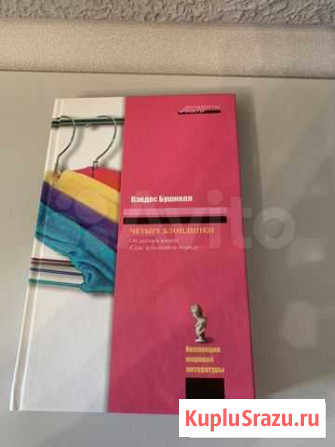 Книга Четыре Блондинки Кэндес Бушнелл (автор книги Мурино - изображение 1