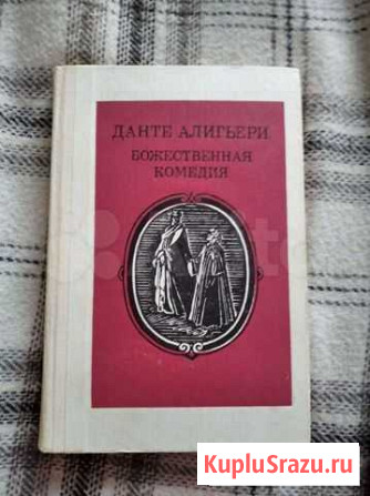 Данте Алигьери Божественная комедия Ивантеевка - изображение 1