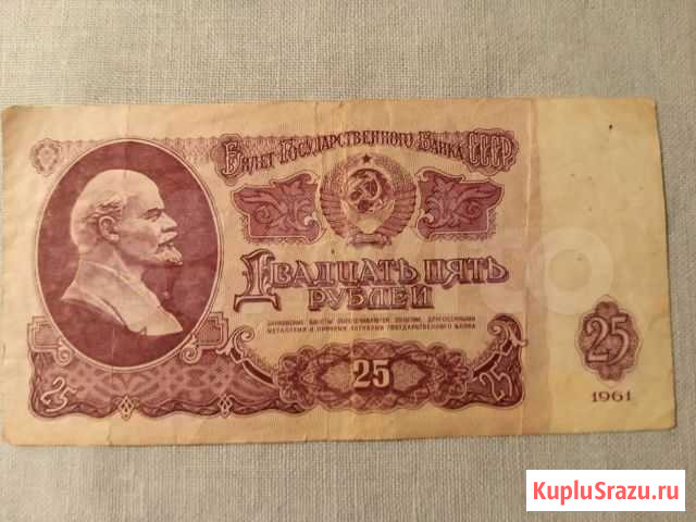 Банкнота 25 руб, СССР, 1961 г Энгельс - изображение 1