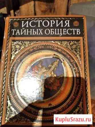 Книга Тайны обществ Рыбинск