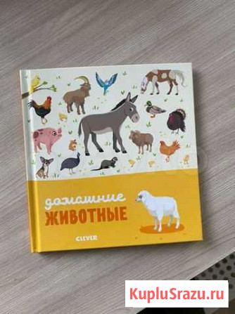 Домашние животные-новая книга Селятино - изображение 1
