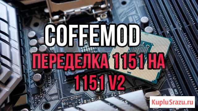 Кофемод: переделка 1151 на 1151 v2 Грозный - изображение 1