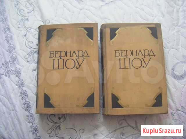 Бернард шоу 1956г Новоалтайск - изображение 1