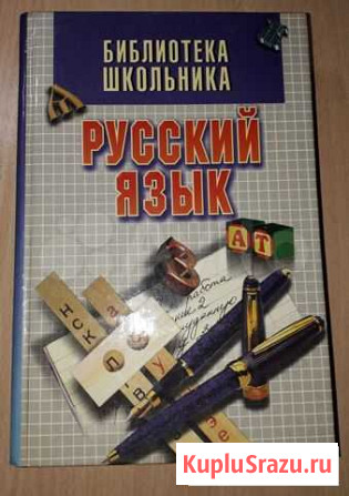 Учебное пособие Русский язык Оренбург - изображение 1