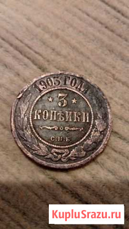 Медная Российская монета три копейки 1903 года Тверь - изображение 1