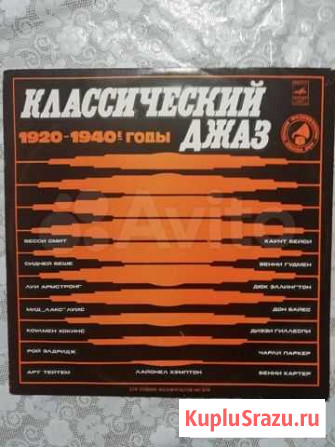 Виниловая пластинка Классический джаз Барнаул - изображение 1