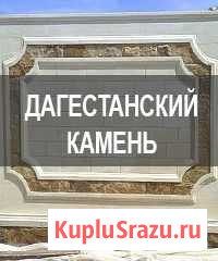 Отделка дагестанским камнем в Ростове-на-Дону Ростов-на-Дону - изображение 1