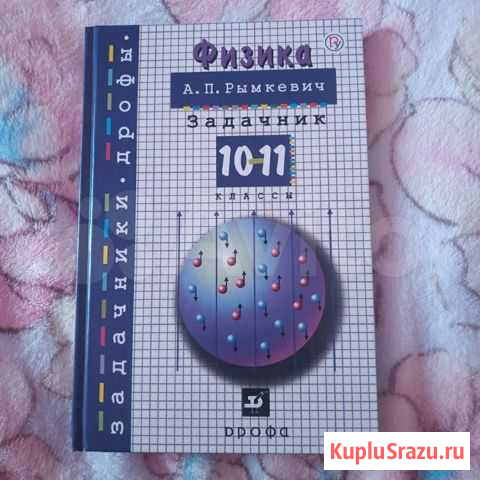 Задачник по физике А.П. Рымкевич 10-11 класс Кострома - изображение 1
