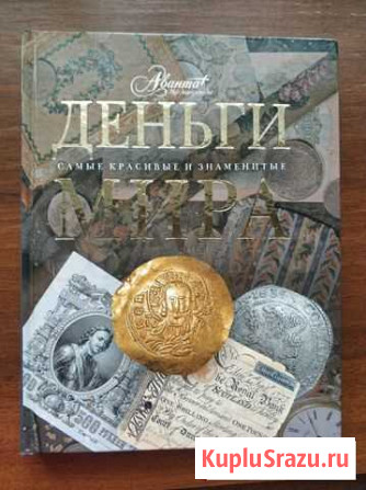 Деньги мира. Энциклопедия Барнаул - изображение 1