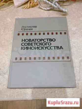 Книга Новаторство советского киноискусства СССР Химки