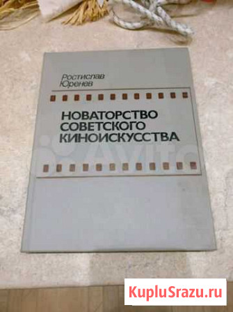 Книга Новаторство советского киноискусства СССР Химки - изображение 1
