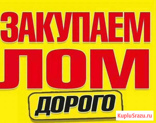 Покупаем и вывозим лом цветных и черных металлов Светлоград - изображение 1