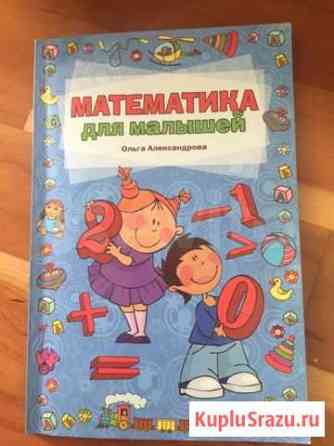 Математика и Азбука для малышей О.Алексанровой Балашиха