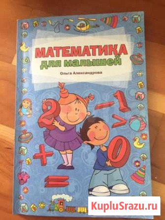 Математика и Азбука для малышей О.Алексанровой Балашиха - изображение 1