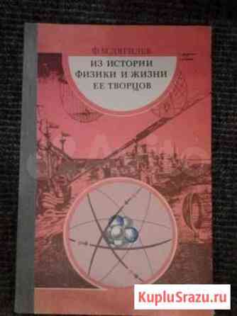 Ф. М. Дягилев Из истории физики и жизни её творцов Красногорск