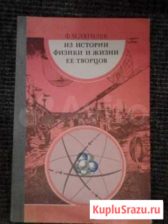 Ф. М. Дягилев Из истории физики и жизни её творцов Красногорск - изображение 1