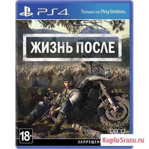 Days gone Жизнь после PS4 Энгельс