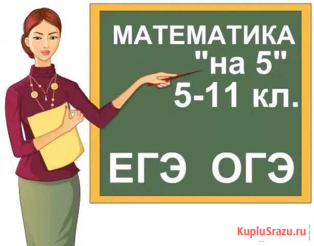 Репетитор по математике Кемерово - изображение 1
