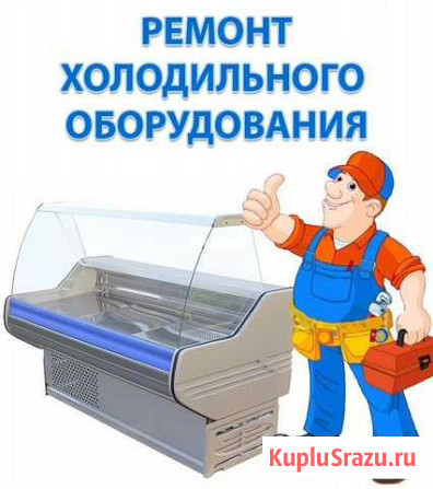 Ремонт, торгового холодильного оборудования Белгород - изображение 1