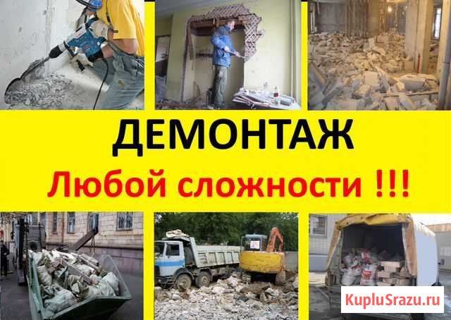 Демонтаж, снос стен, домов, построек Москва - изображение 1