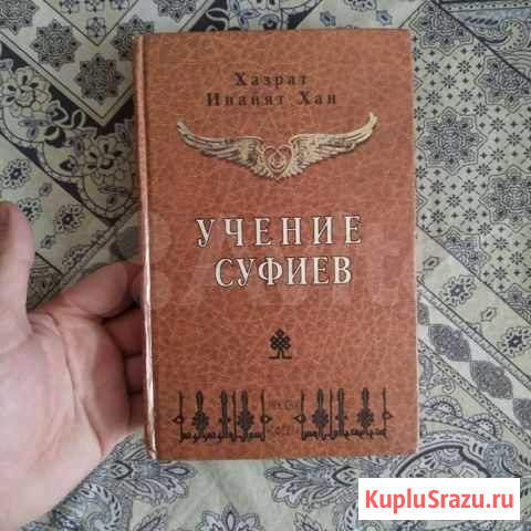 Хазрат Инайят Хан. Учение суфиев Видное - изображение 1