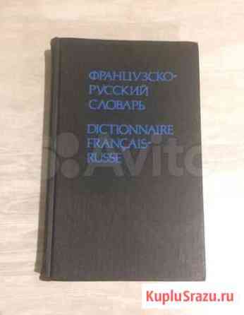 Французско-русский словарь Е.Ф. Гринева Всеволожск