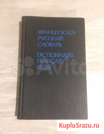 Французско-русский словарь Е.Ф. Гринева Всеволожск - изображение 1