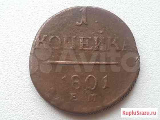 1 копейка 1801, 1819, 1829год Тула