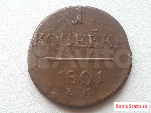 1 копейка 1801, 1819, 1829год Тула - изображение 1
