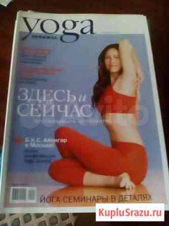 Журналы yoga,19 штук Калининград