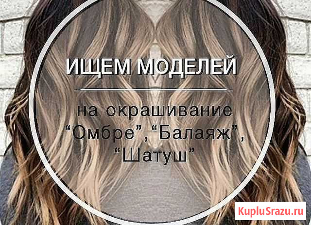 Ищем моделей на сложное окрашивание Волгоград - изображение 1