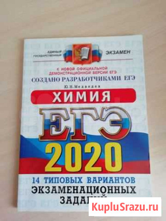 Книжка по подготовки к егэ по химии Братск - изображение 1